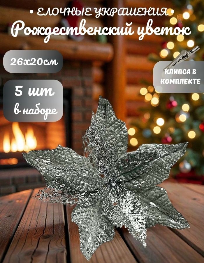 Рождественский цветок на клипсе ТМ25-5698 (D26хH20см) Комплект 5 штук